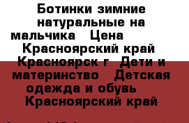 Ботинки зимние натуральные на мальчика › Цена ­ 1 300 - Красноярский край, Красноярск г. Дети и материнство » Детская одежда и обувь   . Красноярский край